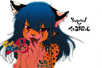 (けもケット6) [ているすぽっと (熟獣LaLa)] Cat&Dragon3