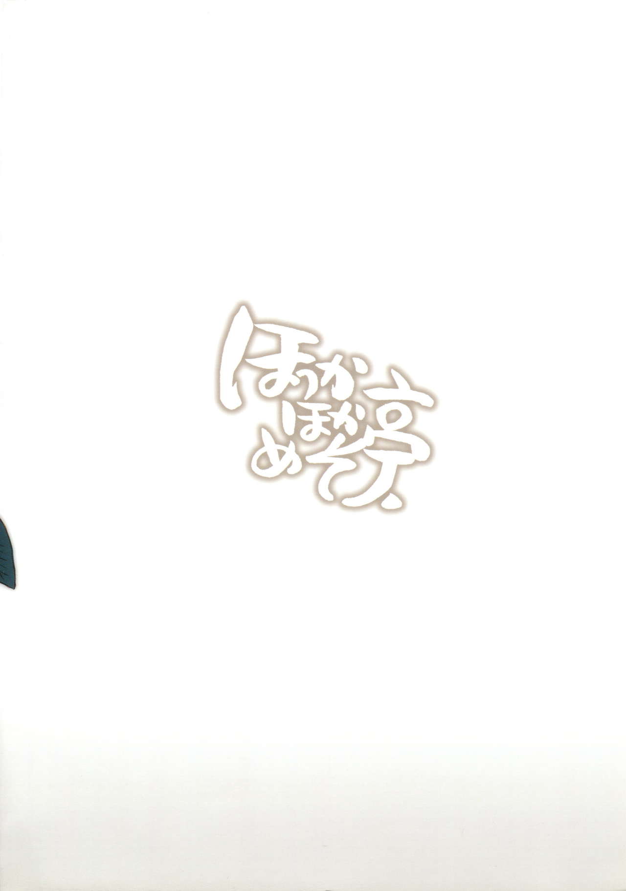 (C75) [ほっかほかめそ亭 (謳馬)] An Invisible Collar