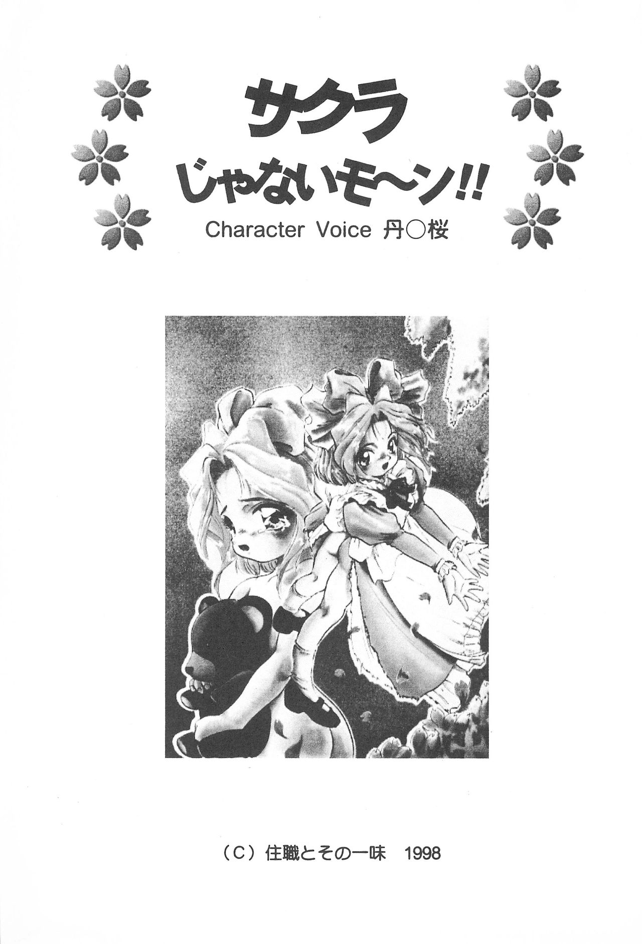 [住職とその一味 (よろず)] サクラじゃないモォン!! Character Voice 丹〇桜 (カードキャプターさくら、サクラ大戦) [1998年10月10日]