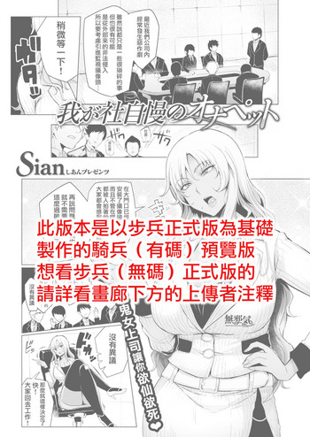 [Sian] 我が社自慢のオナペット [中国翻訳]