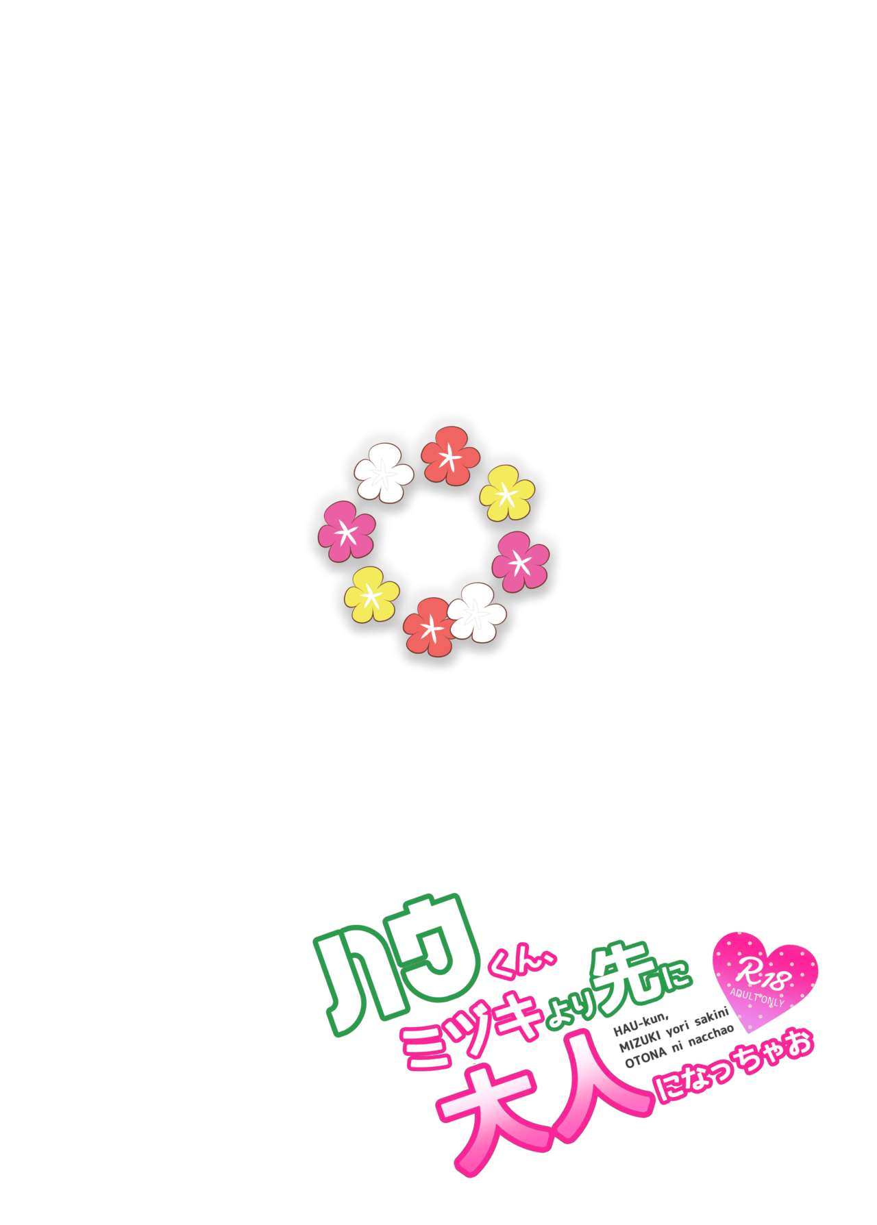 [ネイビーガーデン (仲畑いづる)] ハウくん、ミヅキより先に大人になっちゃお (ポケットモンスター サン・ムーン) [DL版]