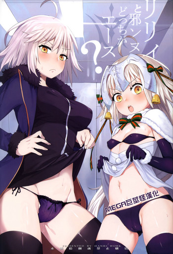 (C92) [兔子老大 (半里バード9)] リリィと邪ンヌ、どっちがエース (Fate/Grand Order) [中国翻訳]