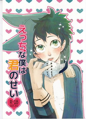 (C89) [屑鉄 (なすお)] えっちな僕は君のせい (僕のヒーローアカデミア)