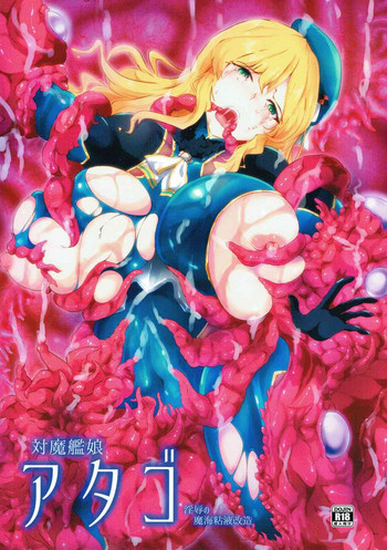 [超獣site] 対魔艦娘アタゴ 淫辱の魔海粘液改造 (艦隊これくしょん -艦これ-)