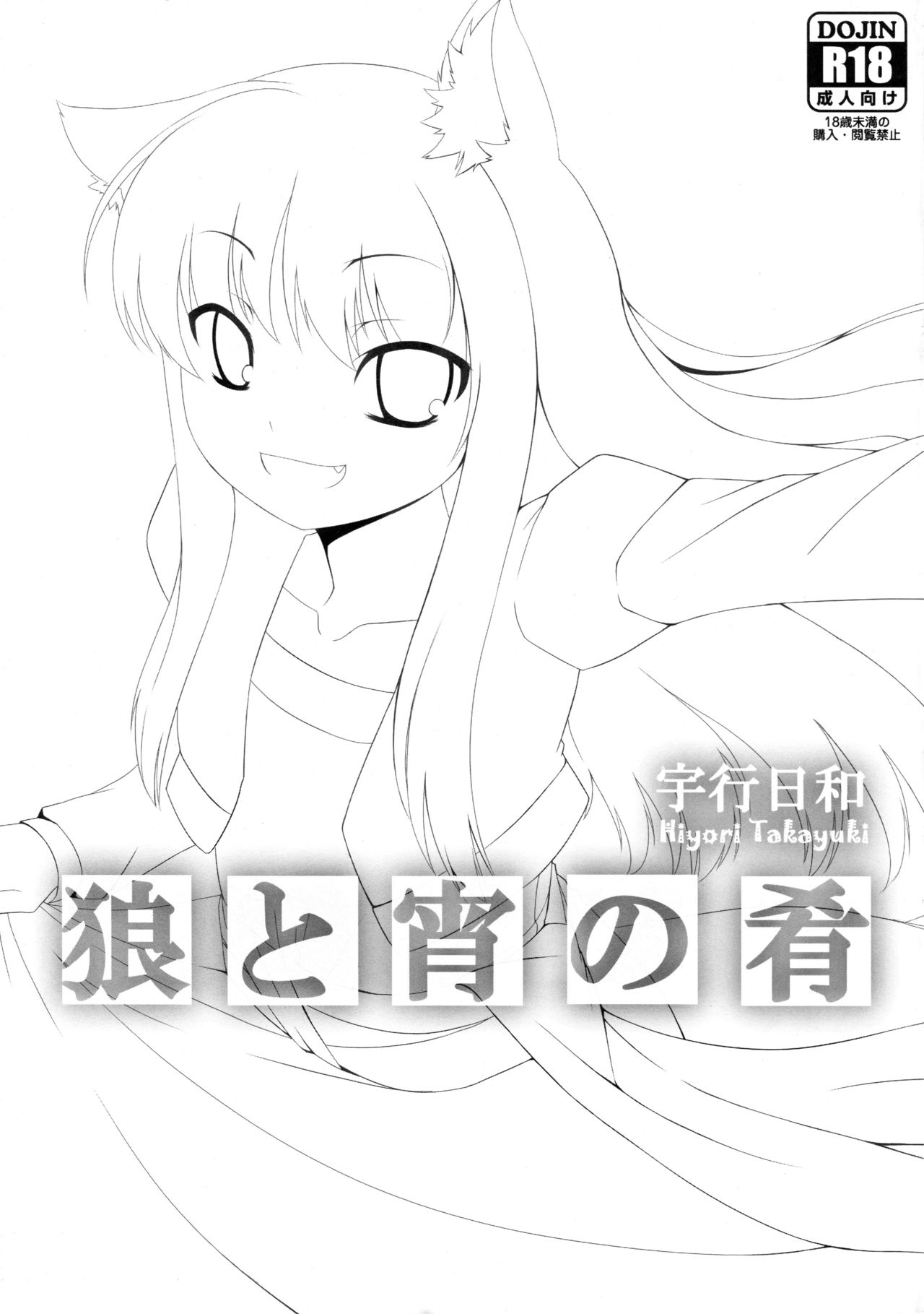 (C76) [Evo.R.B (宇行日和)] 狼と宵の肴 (狼と香辛料)