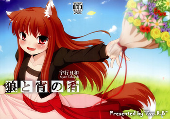 (C76) [Evo.R.B (宇行日和)] 狼と宵の肴 (狼と香辛料)