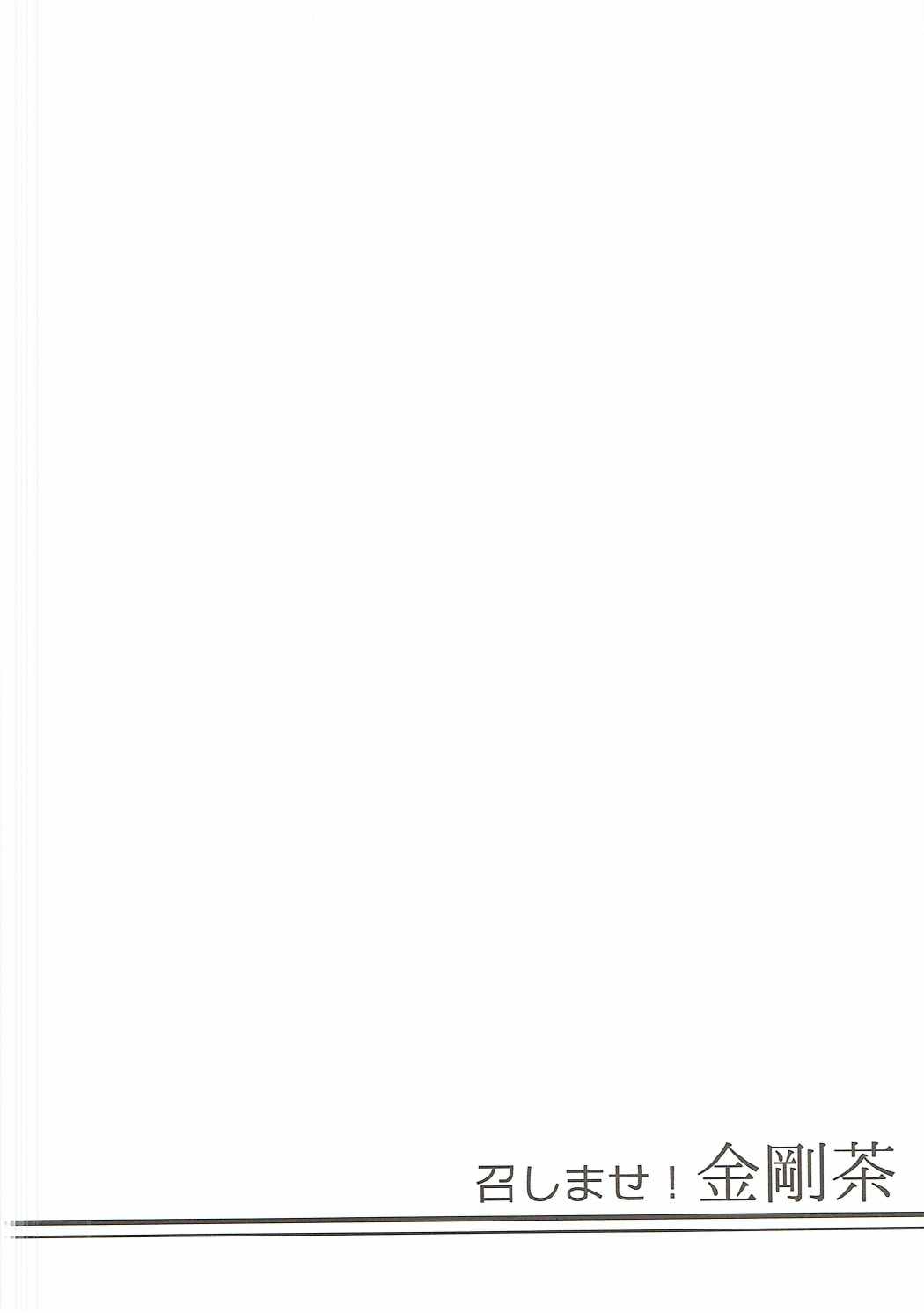 (C86) [陽州庵 (孫陽州)] 召しませ!金剛茶 (艦隊これくしょん -艦これ-)
