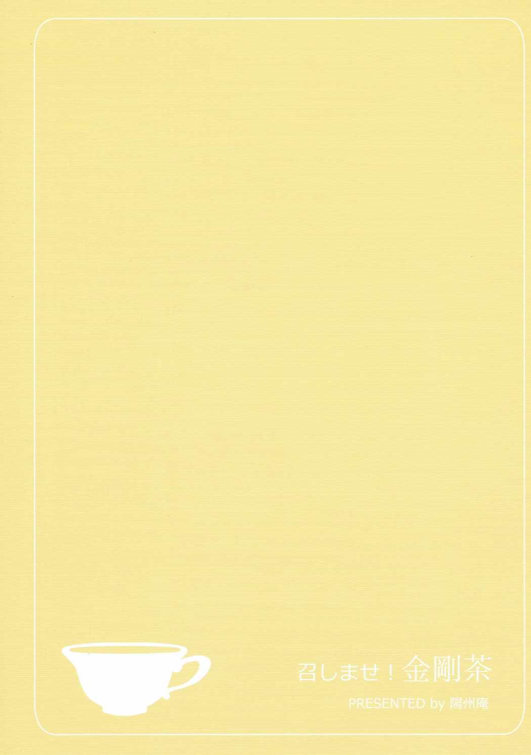 (C86) [陽州庵 (孫陽州)] 召しませ!金剛茶 (艦隊これくしょん -艦これ-)