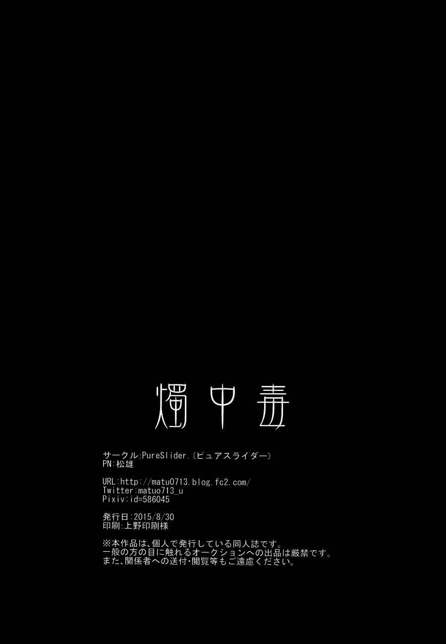 (閃華の刻) [PureSlider (松雄)] 燭中毒 (刀剣乱舞) [英訳] [無修正]