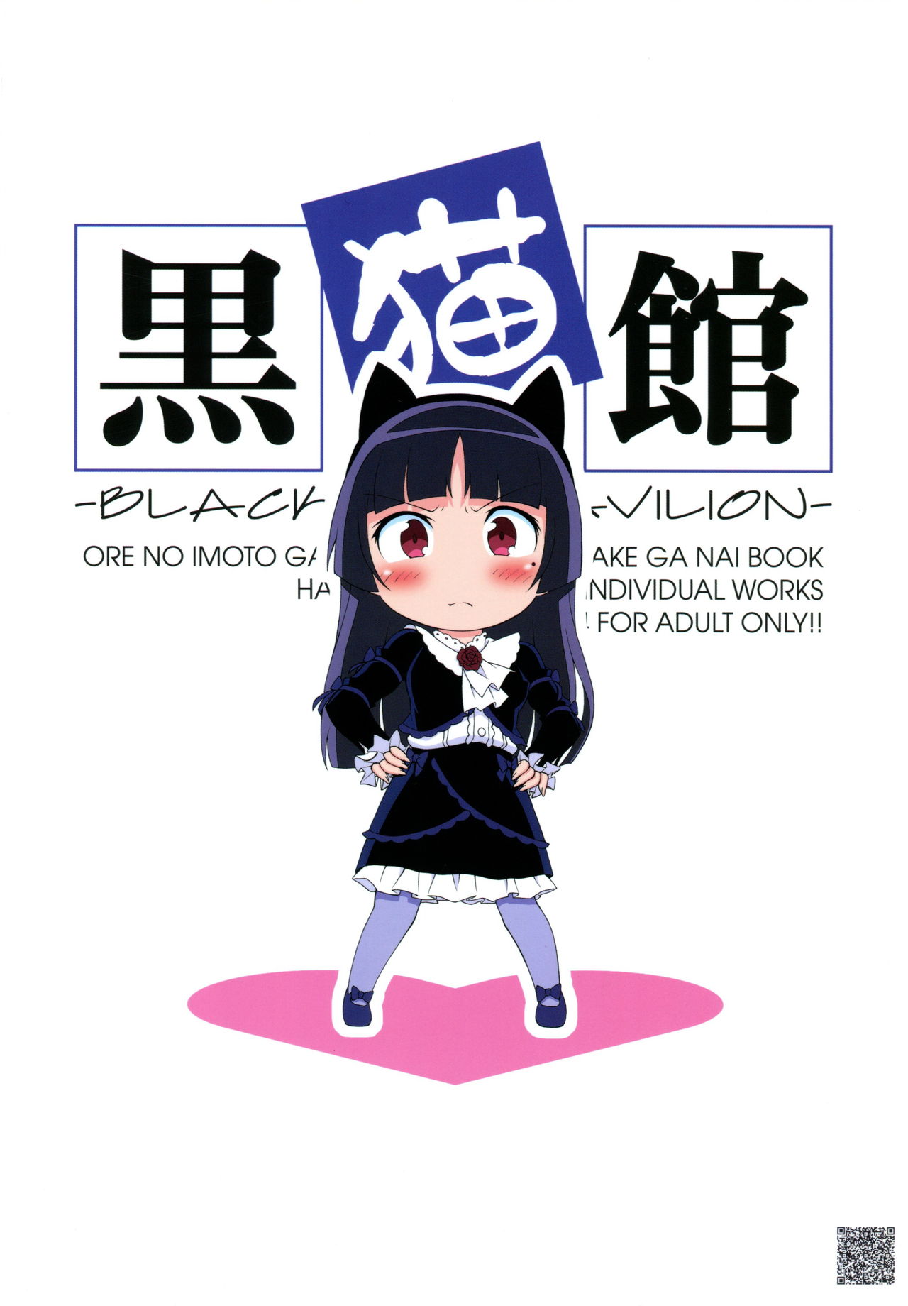 (C79) [ROSE WATER (綾小路はるか)] 黒猫館 -BLACK CAT PAVILION- (俺の妹がこんなに可愛いわけがない)