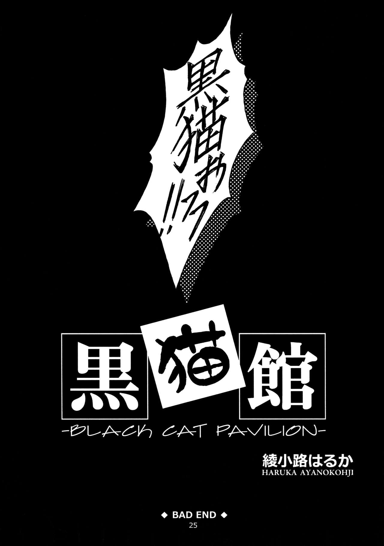 (C79) [ROSE WATER (綾小路はるか)] 黒猫館 -BLACK CAT PAVILION- (俺の妹がこんなに可愛いわけがない)