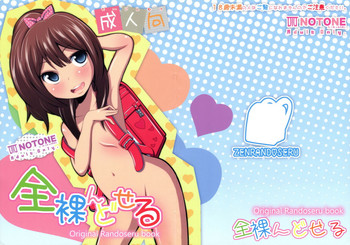 (C82) [NOTONE (fk696、ねこたそう)] 全裸んどせる