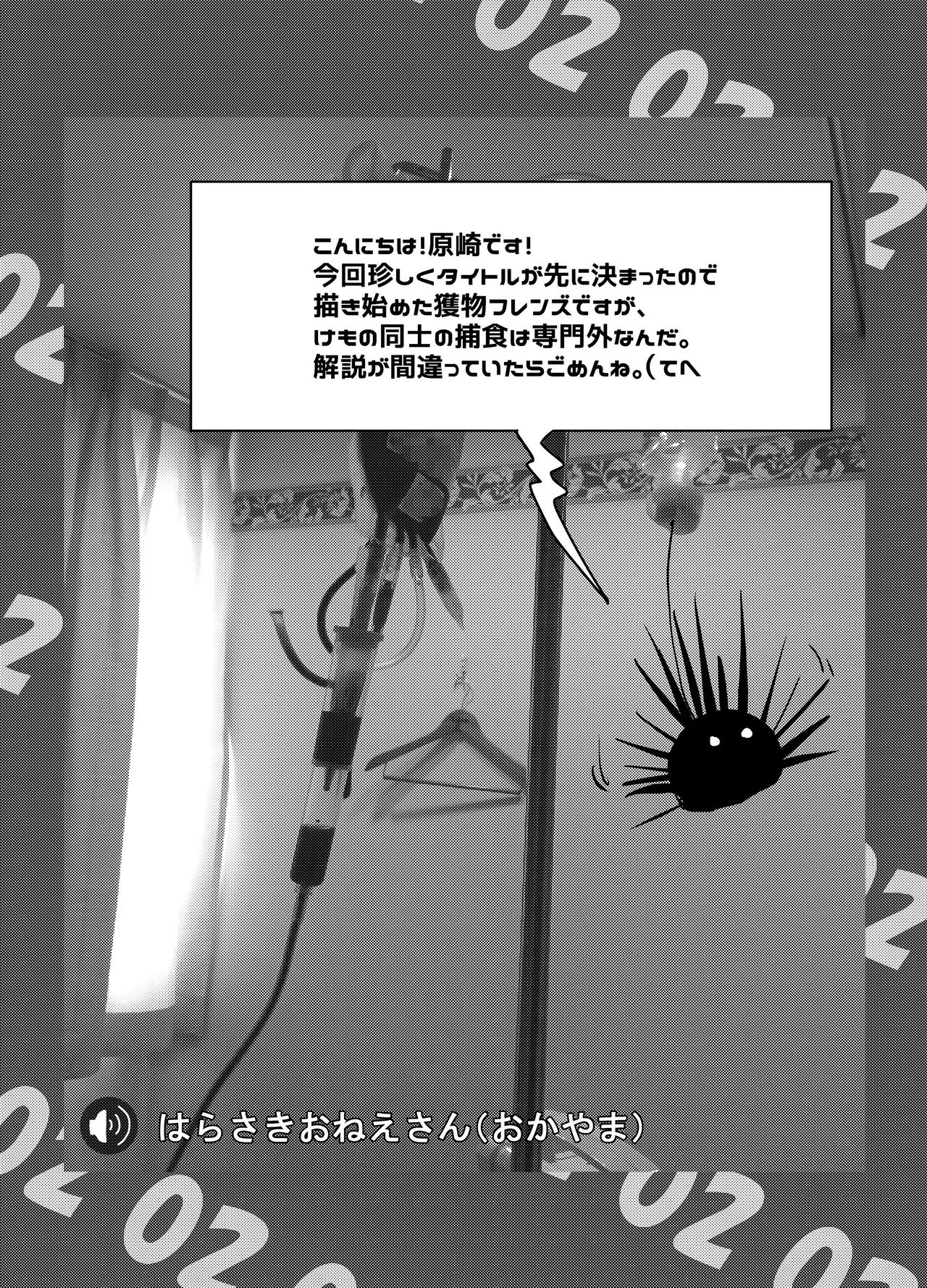 [02 (原崎)] 獲物フレンズ (けものフレンズ) [DL版]