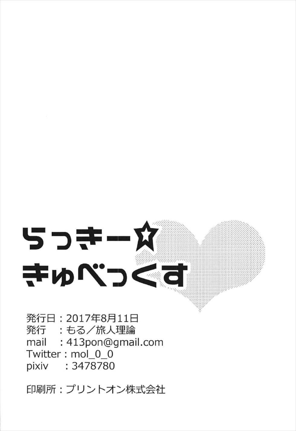 (C92) [旅人理論 (もる)] らっきー☆きゅべっくす (beatmaniaIIDX)