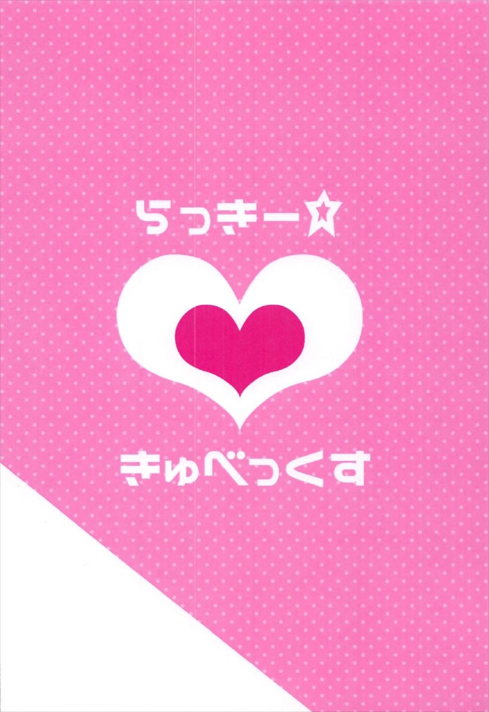 (C92) [旅人理論 (もる)] らっきー☆きゅべっくす (beatmaniaIIDX)