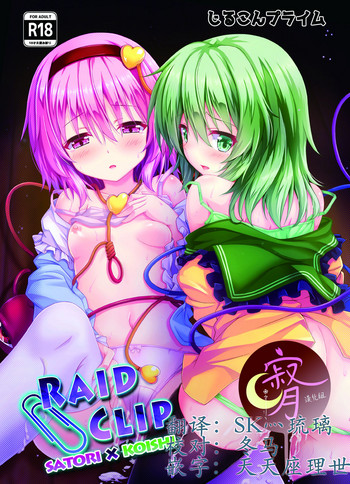 [じるこんプライム (o-bow)] RAID CLIP SATORI X KOISHI (東方Project) [中国翻訳] [DL版]