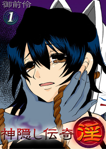 [御前伶] 神隠し伝奇―淫― [DL版]