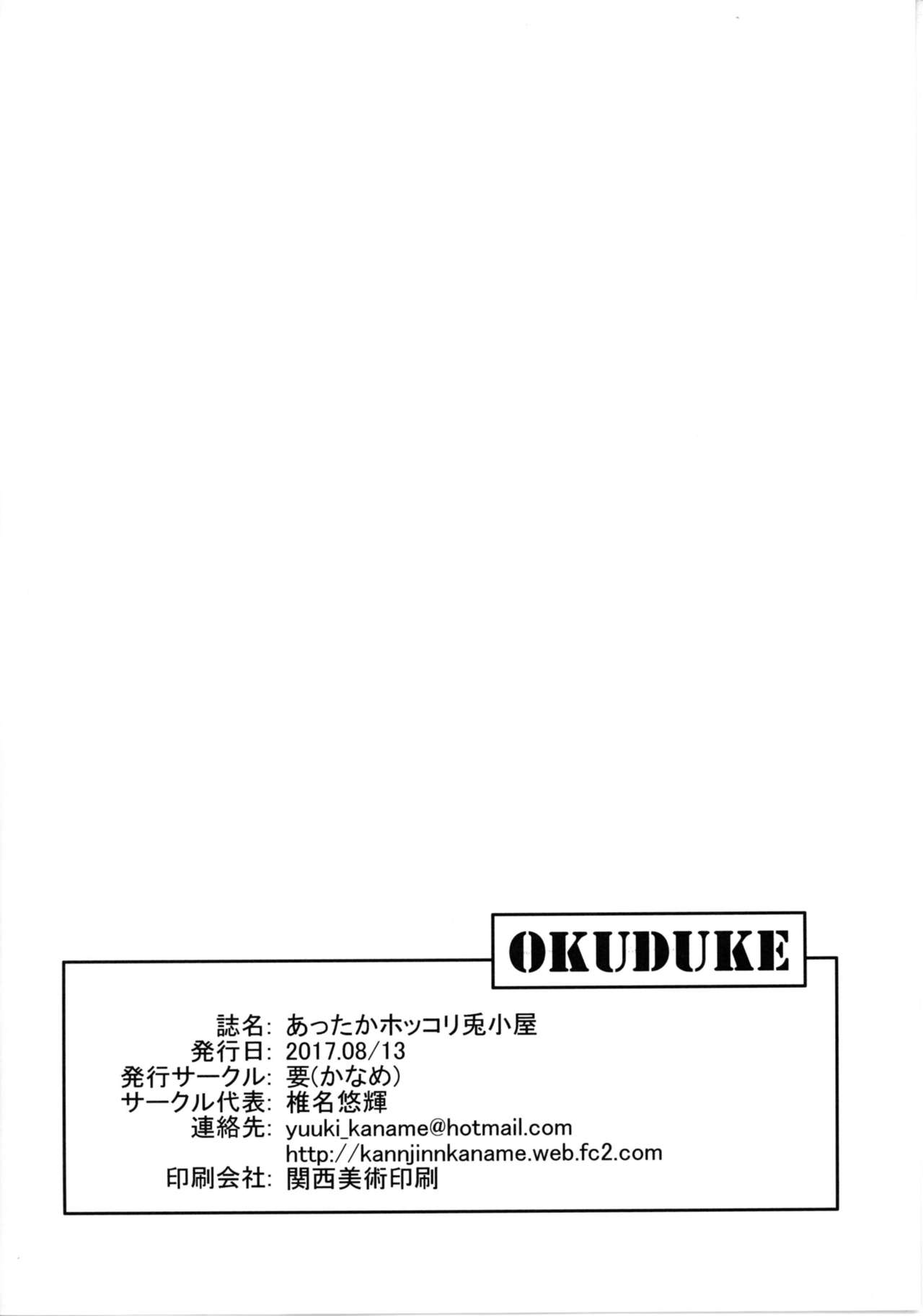 [要 (椎名悠輝)] あったかホッコリ兎小屋 (ご注文はうさぎですか?) [DL版]