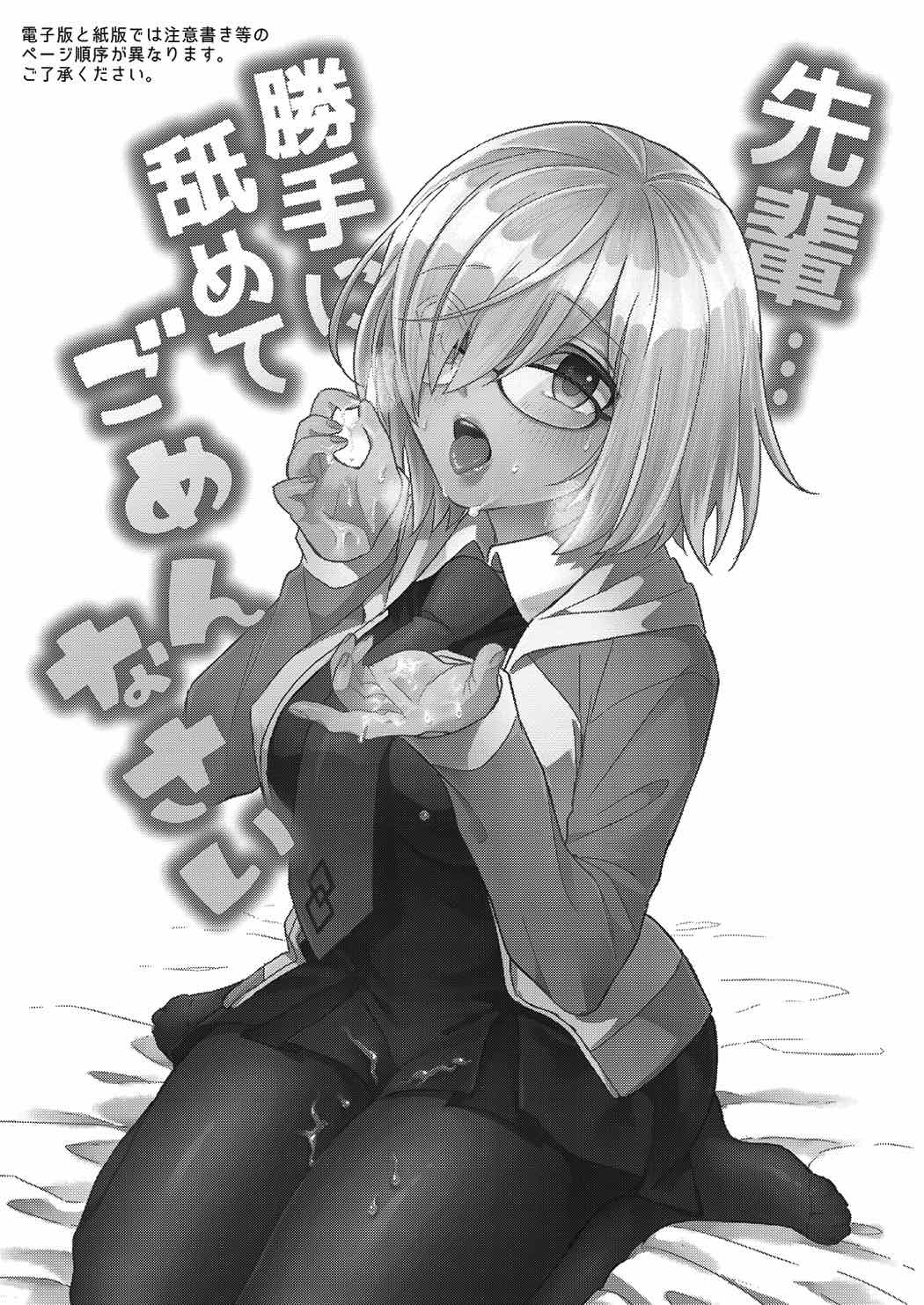 (C92) [NYAKE (にゃけ)] 先輩…勝手に舐めてごめんなさい (Fate/Grand Order)