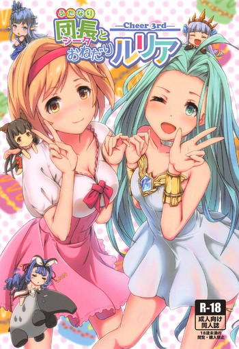 (C92) [MIDDLY (みどりのちや)] Cheer 3rd ふたなり団長とおねだりルリア (グランブルーファンタジー)