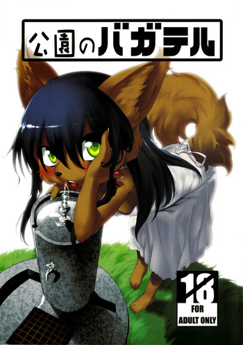 (C84) [GREONE (んめ)] 公園のバガテル [中国翻訳]