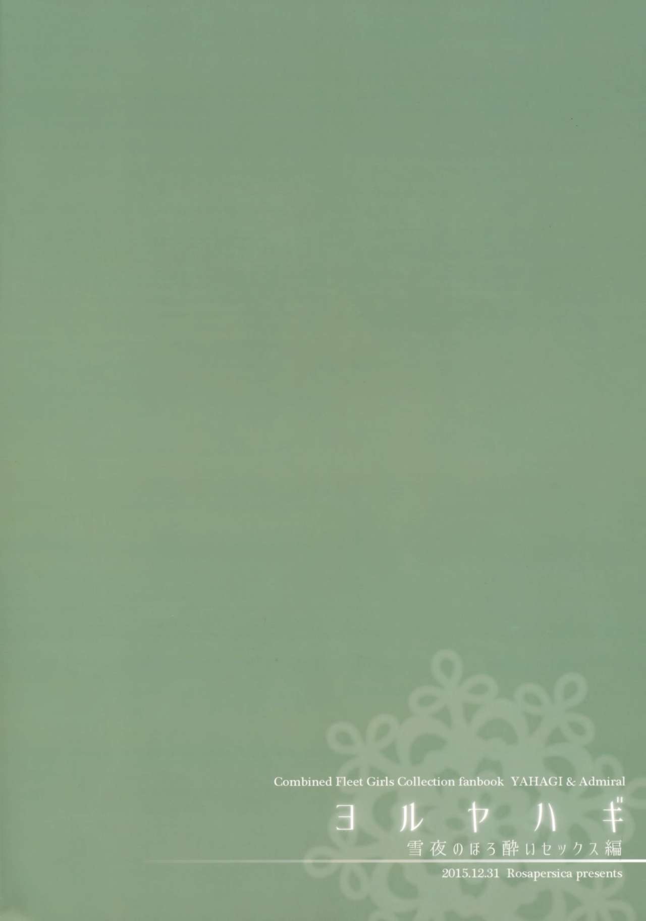 (C91) [Rosapersica (一ノ宮)] ヨルヤハギ ～雪夜のほろ酔いセックス編～ (艦隊これくしょん -艦これ-)