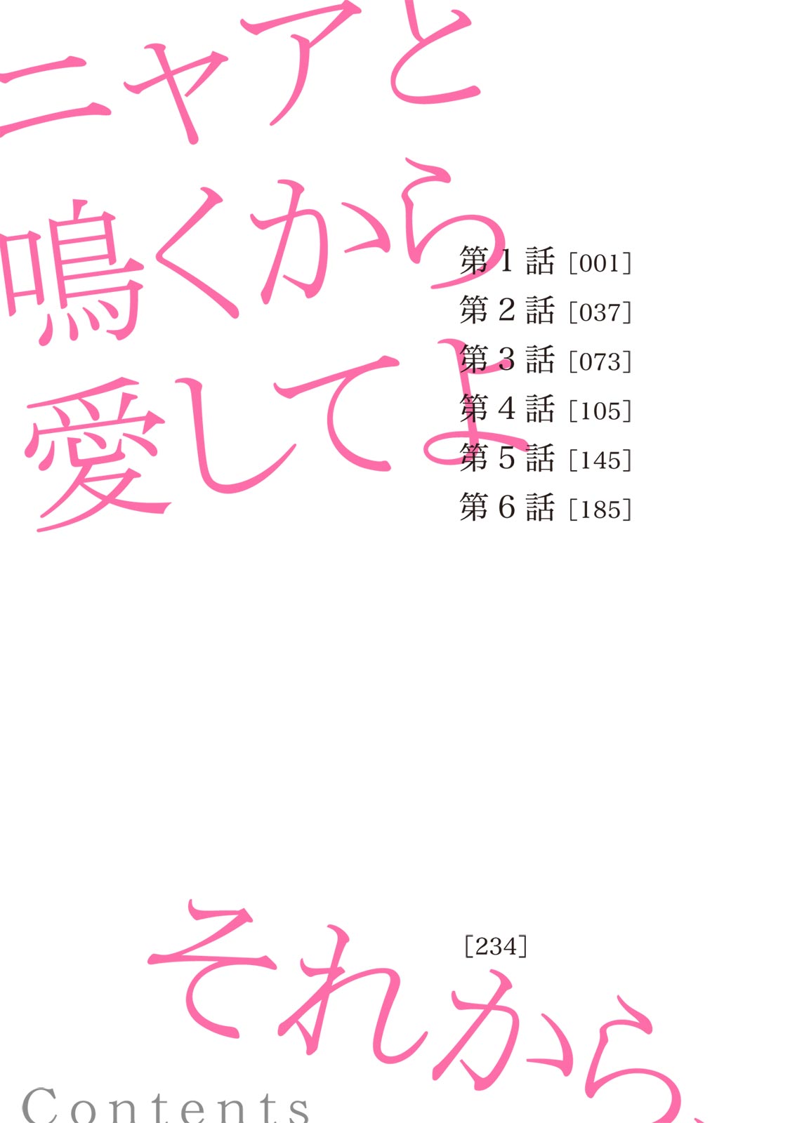 [晴屋うまこ] ニャアと鳴くから愛してよ