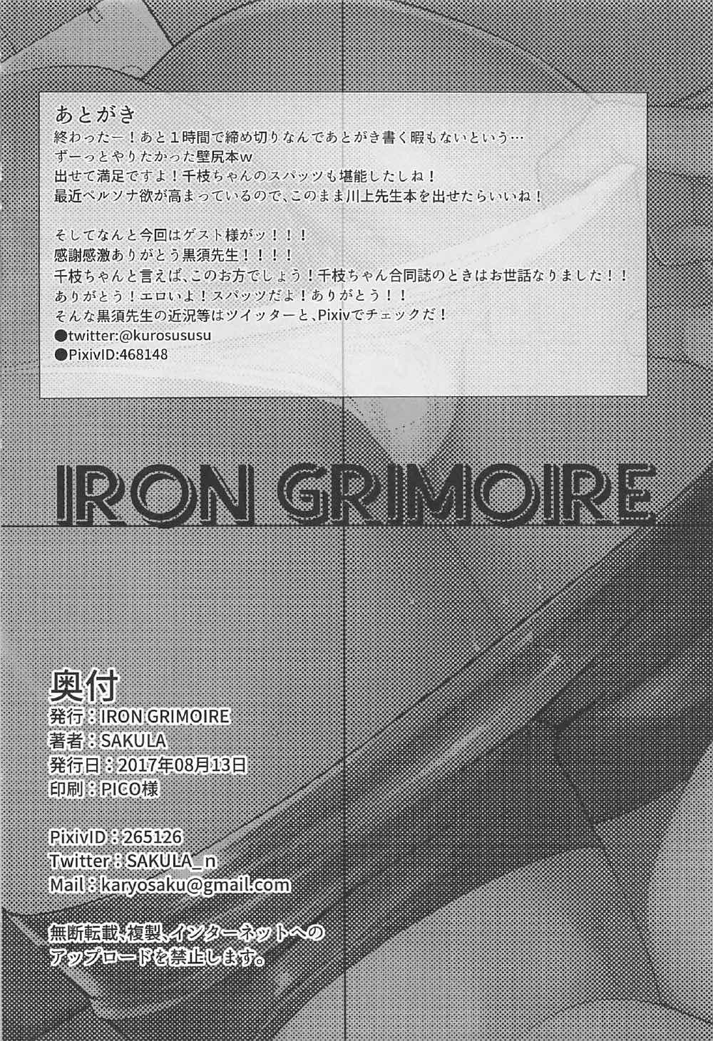 (C92) [IRON GRIMOIRE (SAKULA)] 壁千枝 (ペルソナ4)