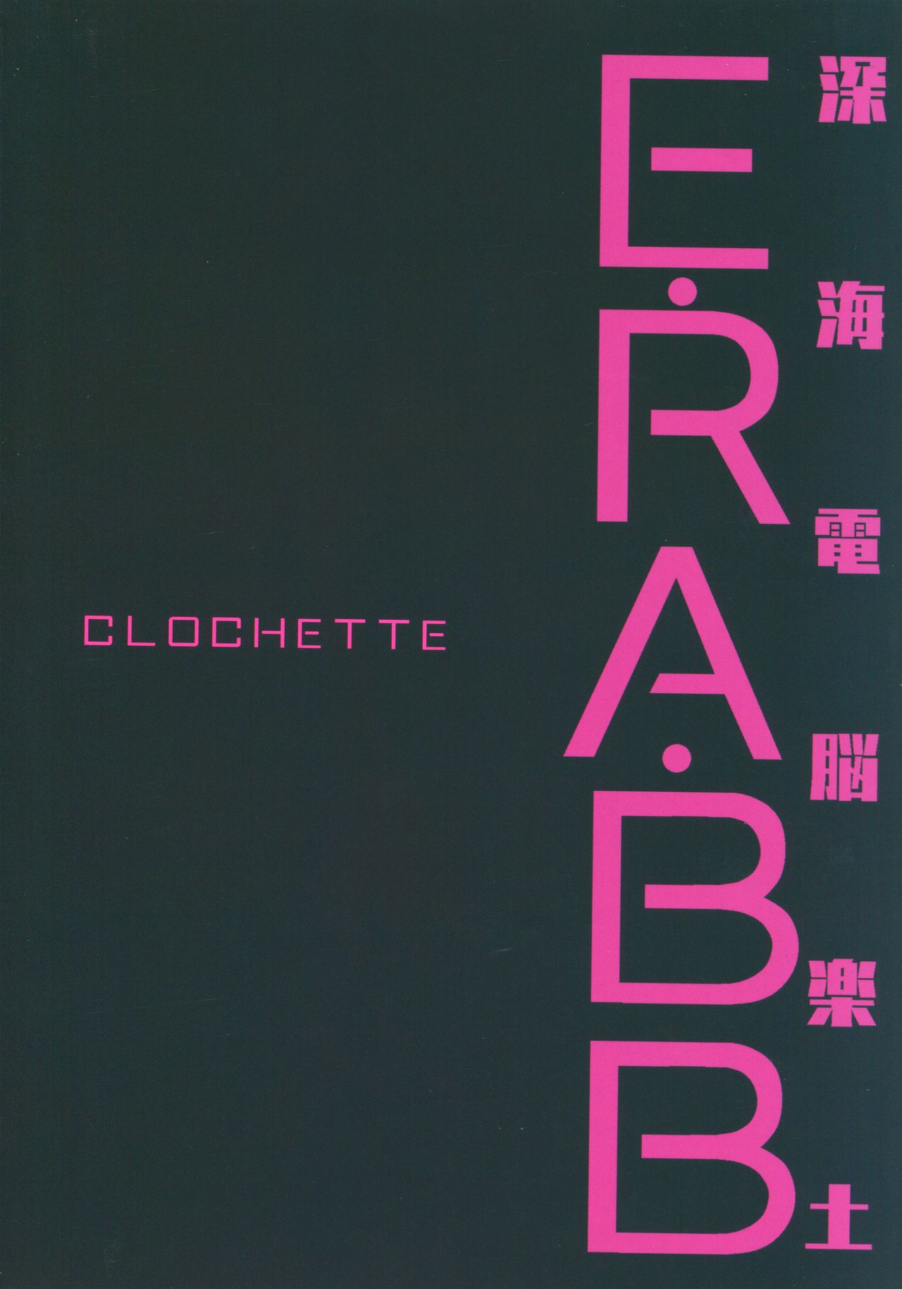 (C92) [Clochette (咲良ゆき)] 深海電脳楽土E.RA.BB (Fate/Grand Order)
