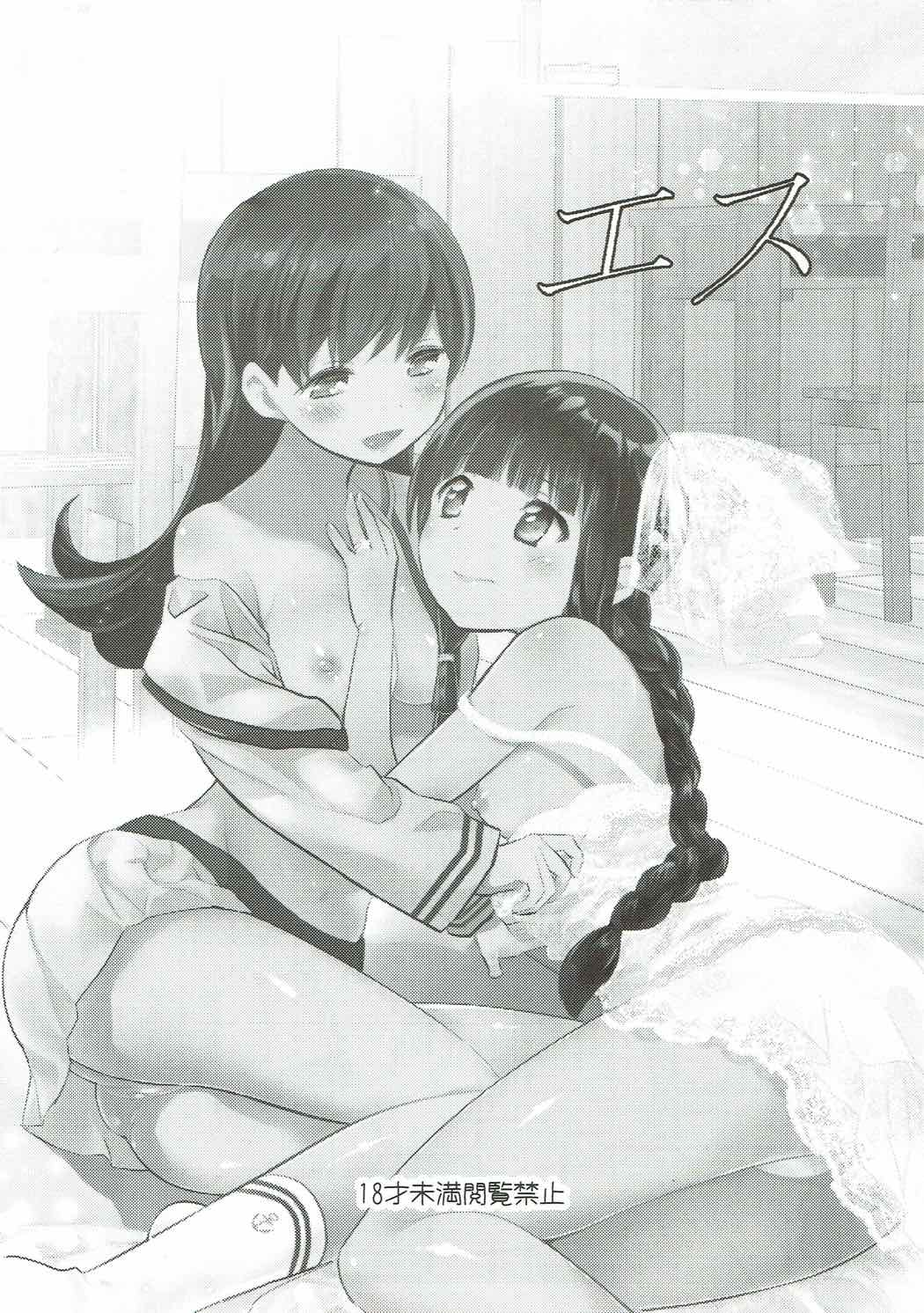 (C88) [ゆず茶 (柚木ゆの)] エス (艦隊これくしょん -艦これ-)