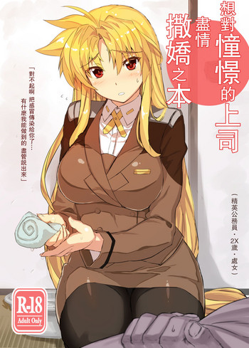 [スタジオ☆ひまわり (日向恭介)] 憧れの上司に滅茶滅茶甘えたい本 (魔法少女リリカルなのは) [中国翻訳] [DL版]