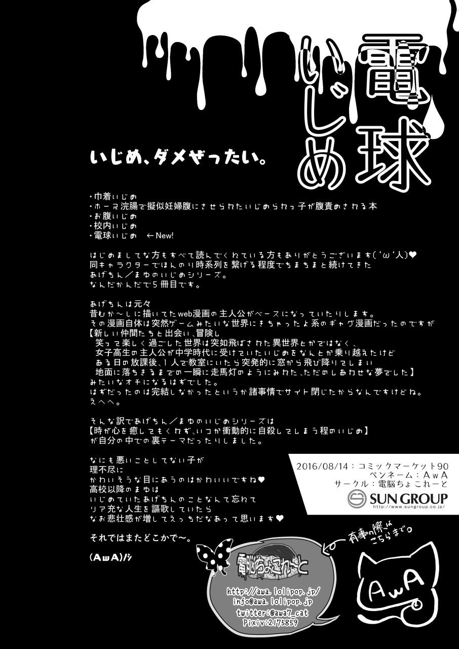 (C90) [電脳ちょこれーと (AwA)] 電球いじめ