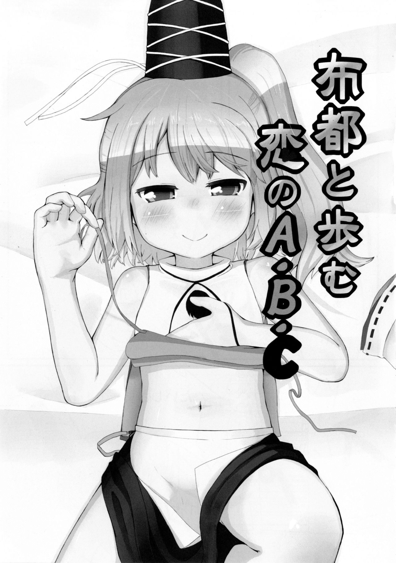 [Trick-Color (桐井ナオ)] 布都と歩む恋のA・B・C (東方Project) [DL版]