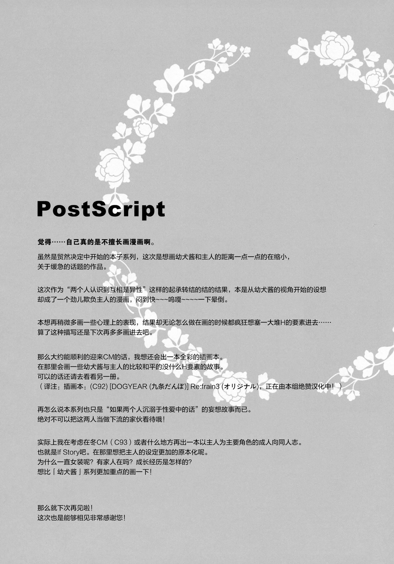 (C92) [DOGYEAR (九条だんぼ)] 男の娘とこいぬの乱れた性活 2日目 [中国翻訳]