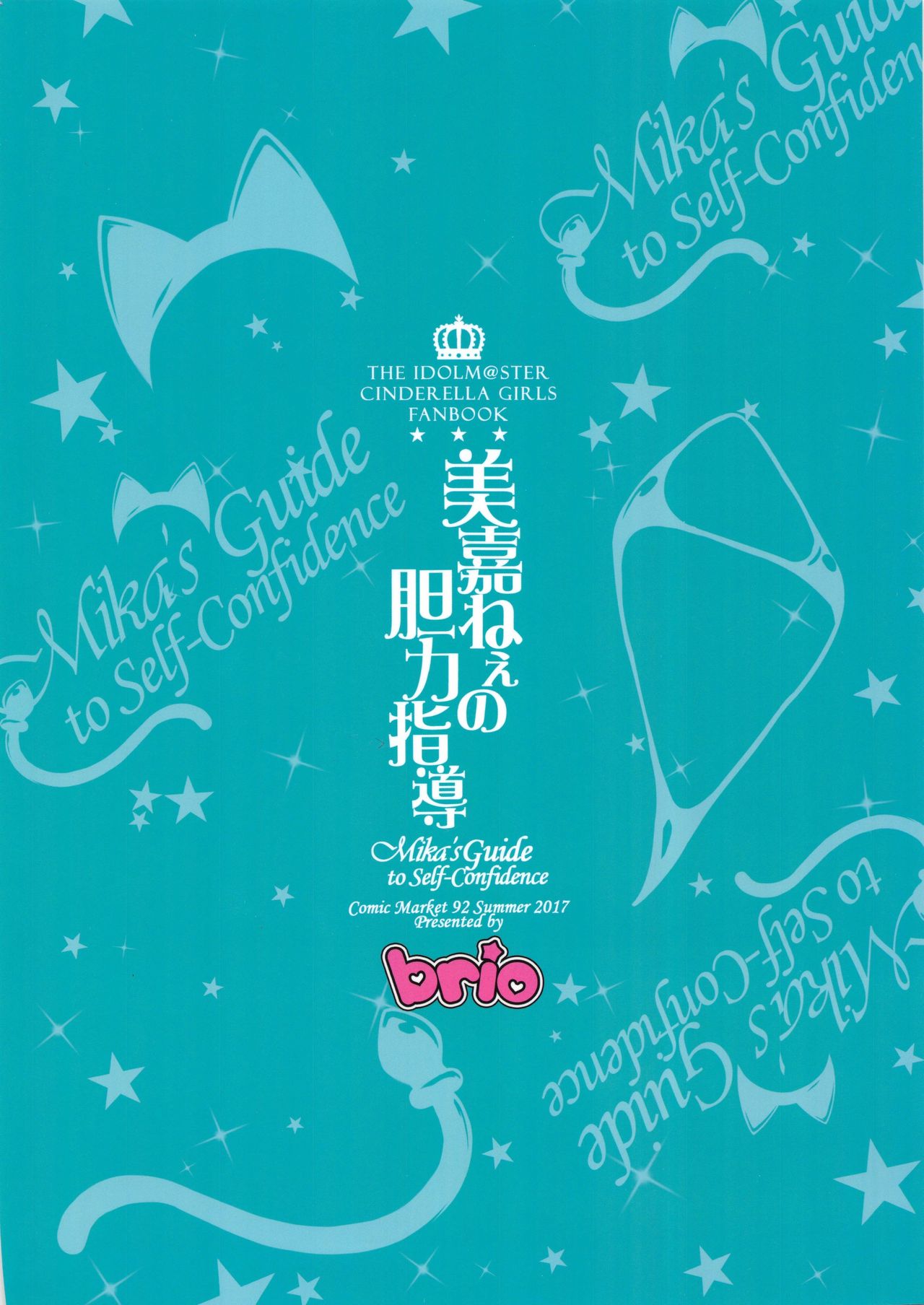 (C92) [BRIO (ぷよちゃ)] 美嘉ねぇの胆力指導 (アイドルマスター シンデレラガールズ)