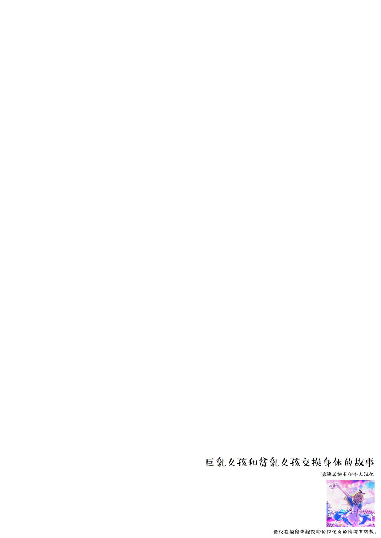 [peachpulsar (みら)] おっぱいちゃんとちっぱいちゃんが入れ替わる話 [中国翻訳] [DL版]