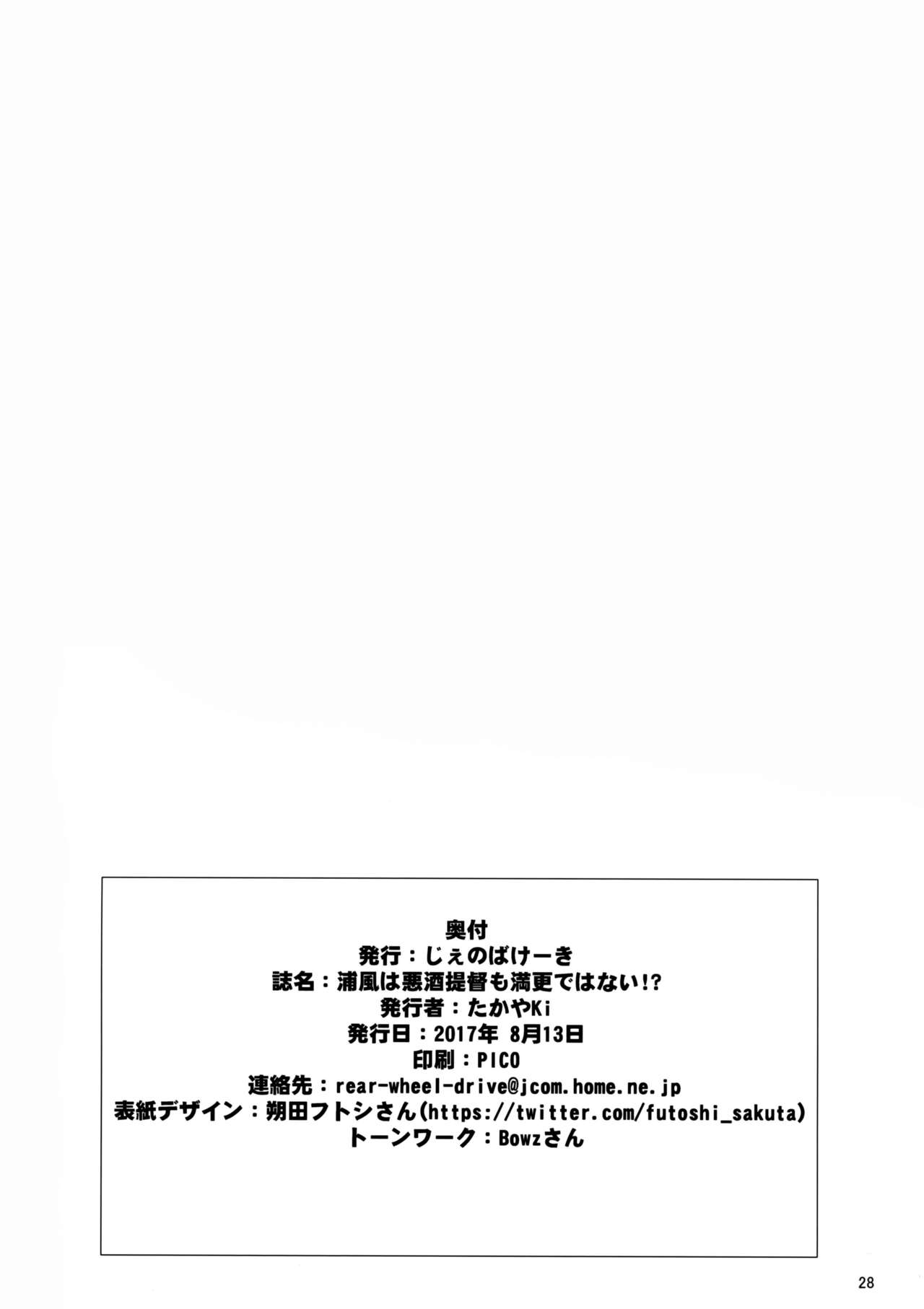 (C92) [じぇのばけーき (たかやKi)] 浦風は悪酒提督でも満更ではない!? (艦隊これくしょん -艦これ-) [中国翻訳]