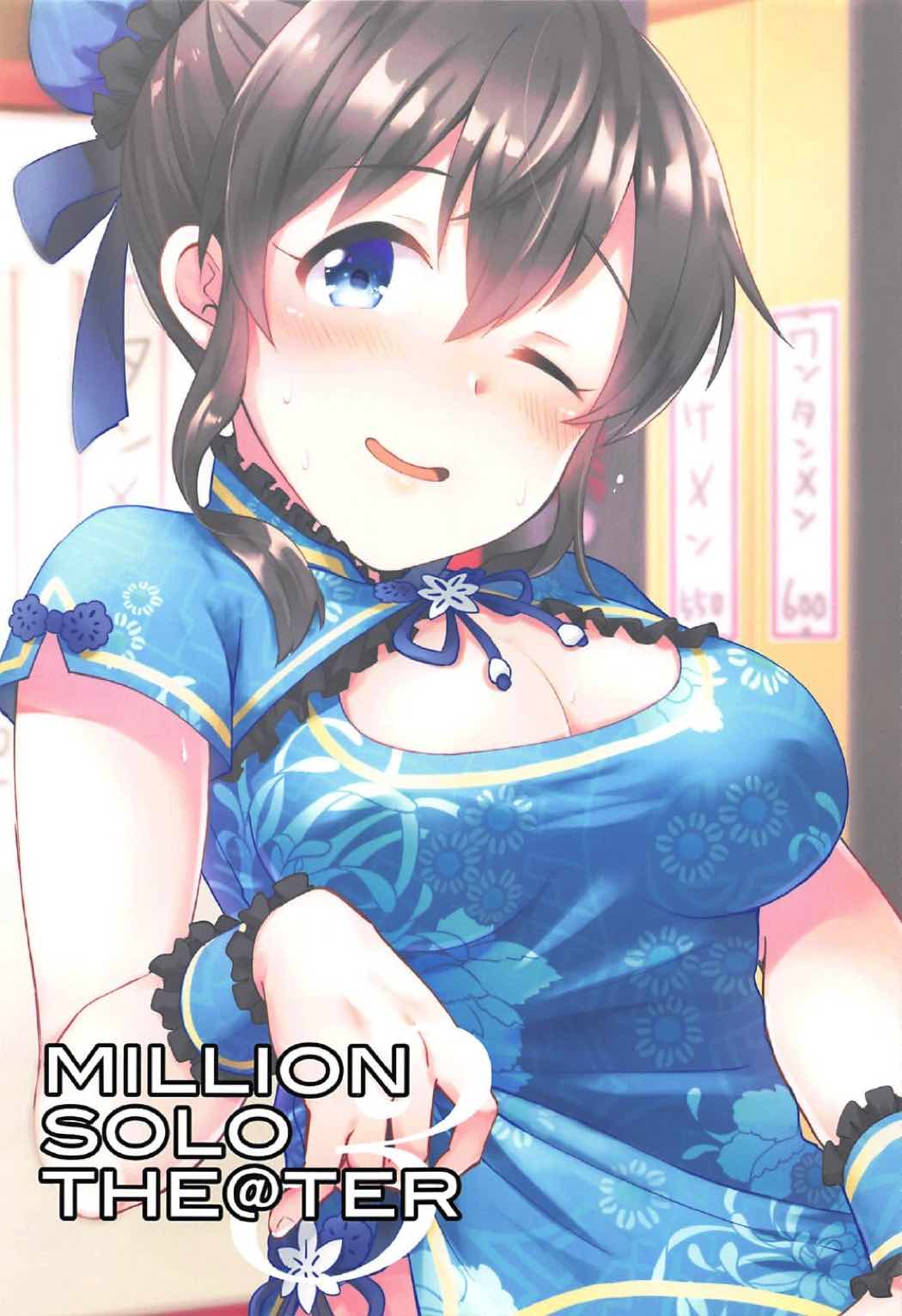 (C92) [mugicha. (鳩むぎ)] MILLION SOLO THE@TER3 (アイドルマスターミリオンライブ!)