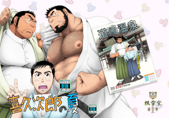 [根雪堂 (高玖のぞむ)] 喜久次郎の夏 [DL版]