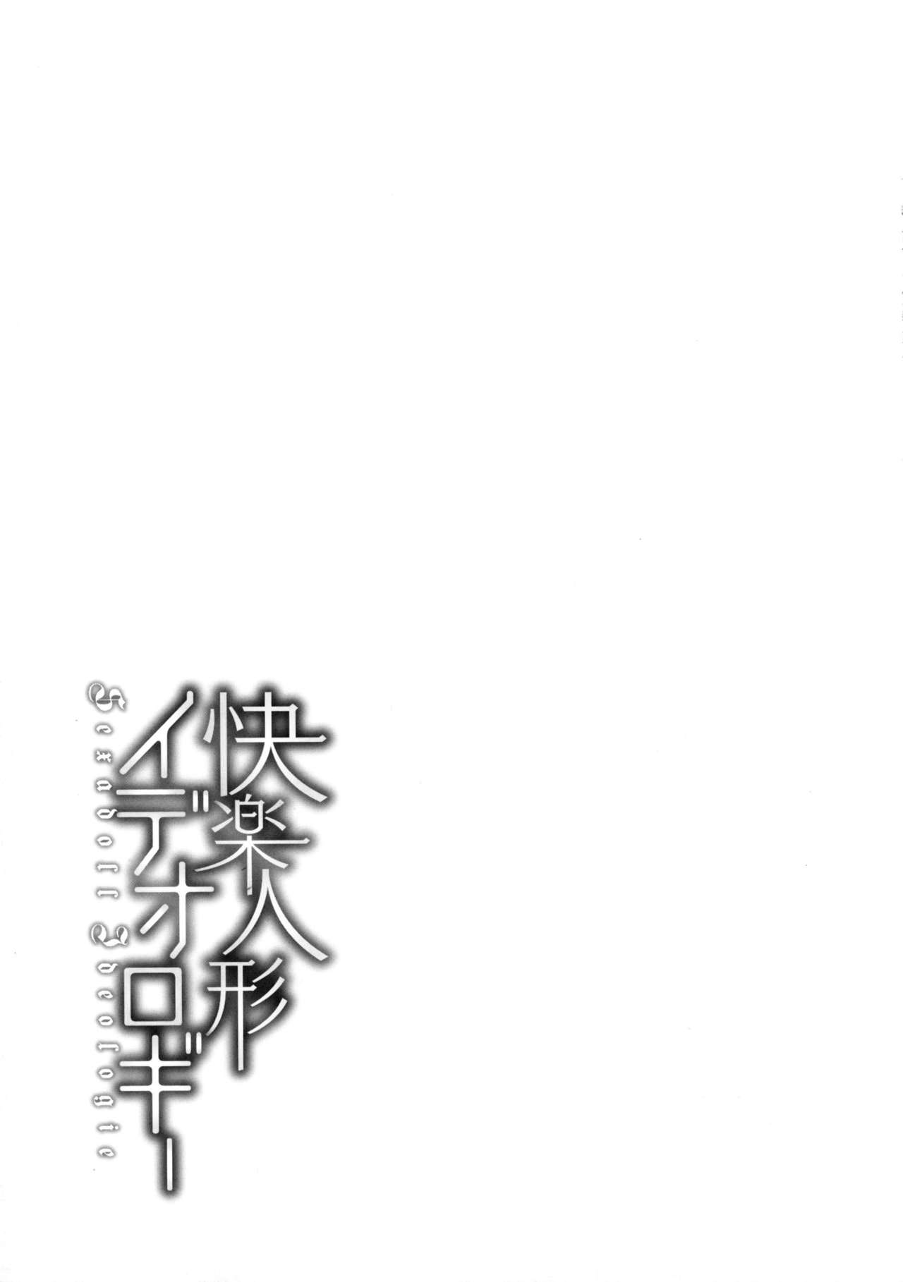 [冬扇] 快楽人形イデオロギー