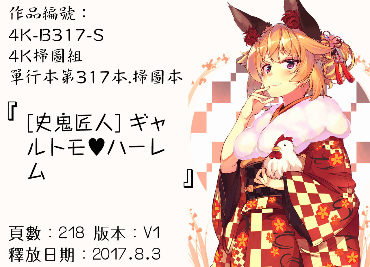 [史鬼匠人] ギャルトモ♥ハーレム [中国翻訳]