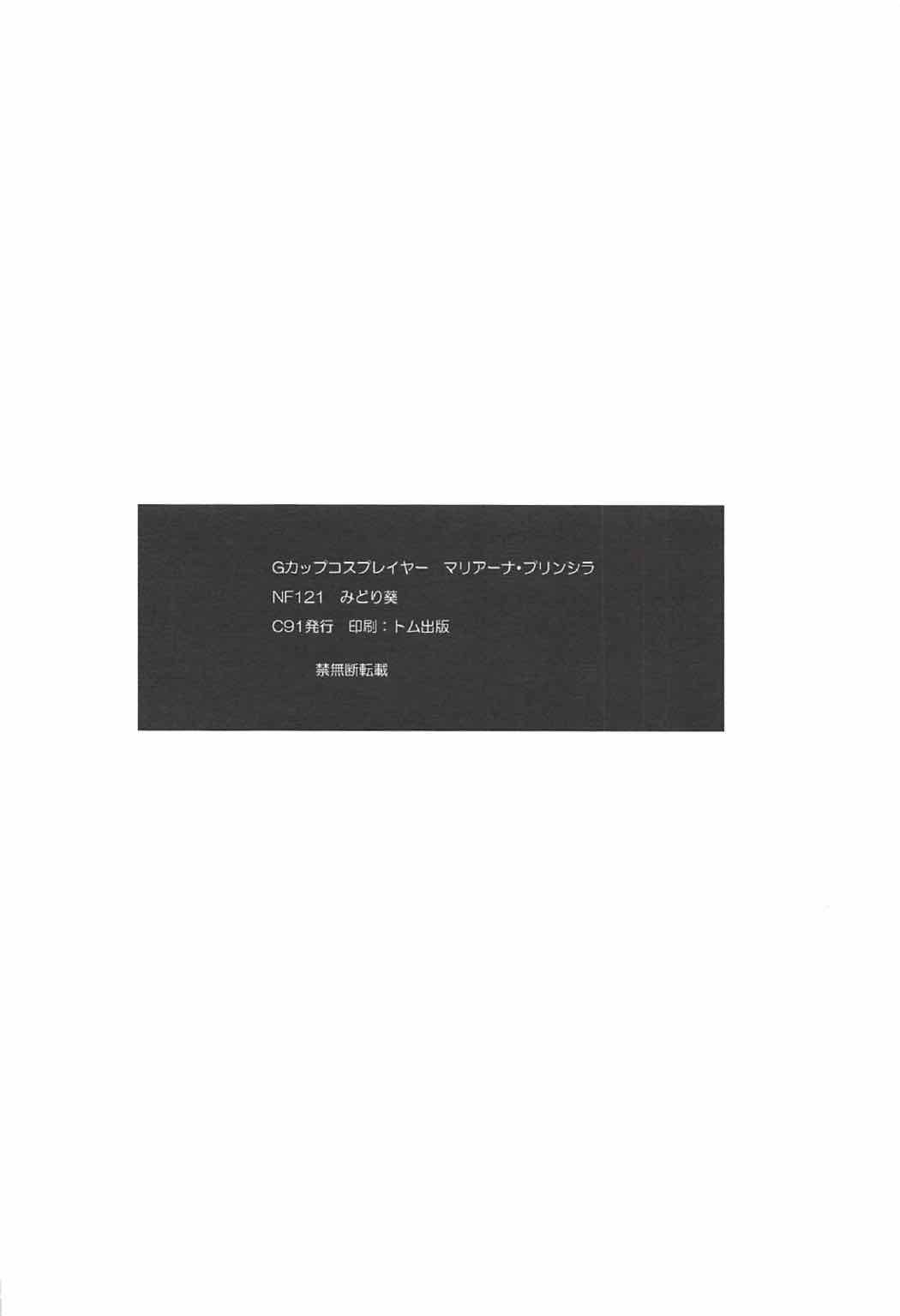 (C91) [NF121 (みどり葵)] Gカップコスプレイヤー マリアーナ・プリンシラ (レコラヴ)
