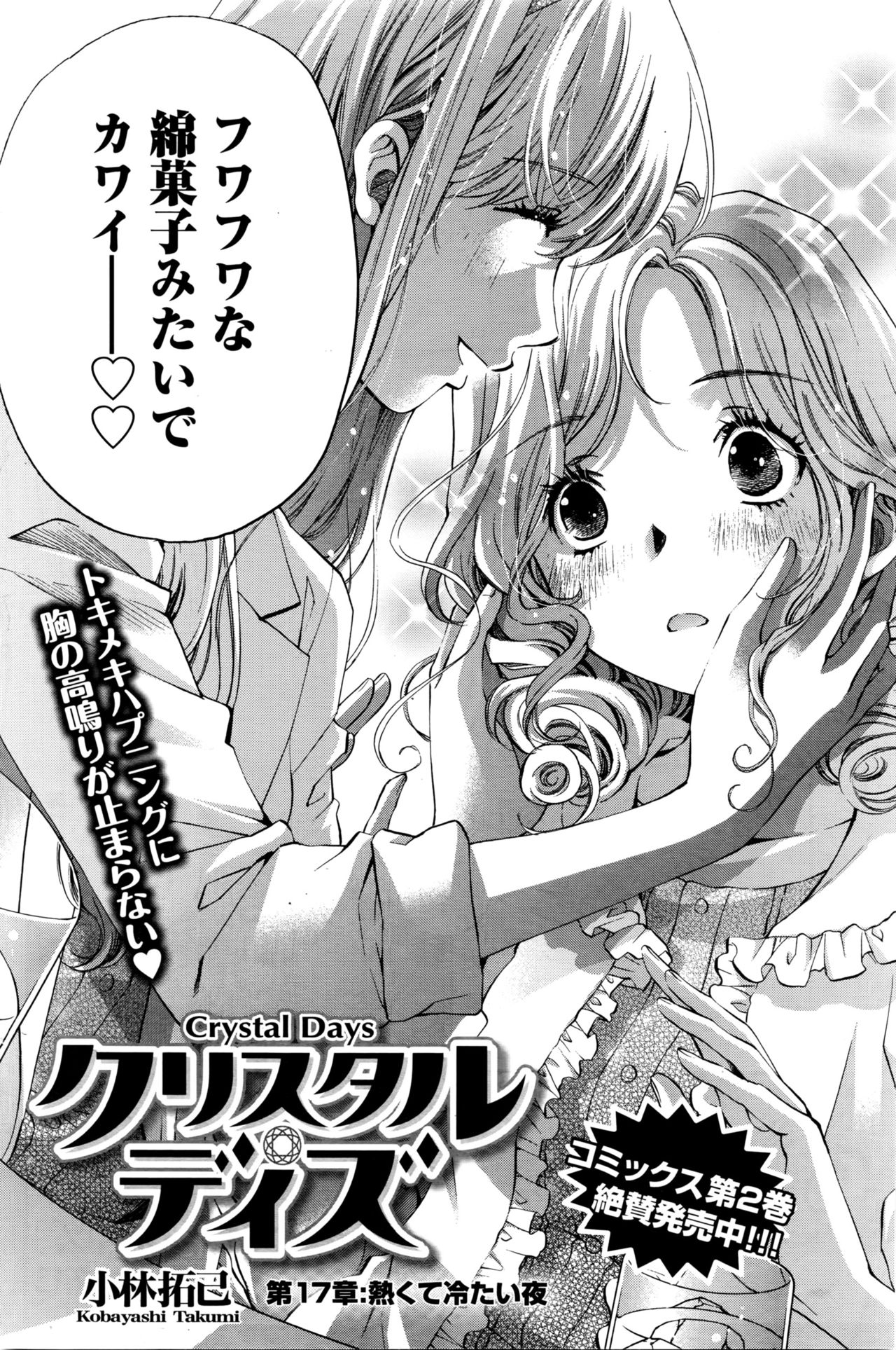 [小林拓己] クリスタルディズ