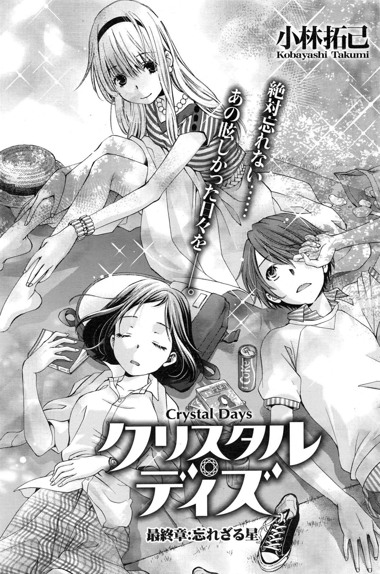 [小林拓己] クリスタルディズ