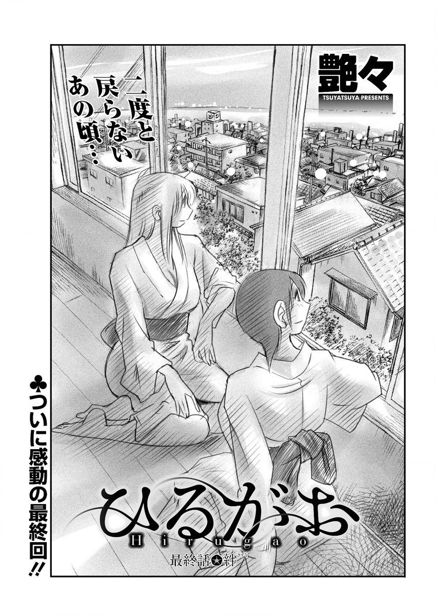 [艶々] ひるがお 第1-2, 4, 14-40話