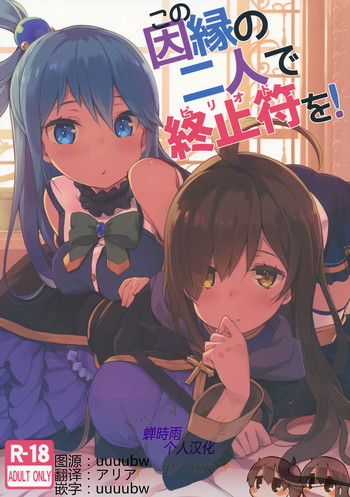 (C91) [ハイテクペンケース (Tam-U)] この因縁の二人で終止符を! (この素晴らしい世界に祝福を!) [中国翻訳]