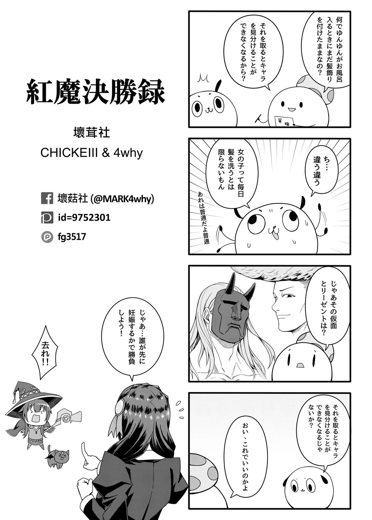 [壞菇社 (Chicke III、4why)] 紅魔決勝録 (この素晴らしい世界に祝福を!) [DL版]