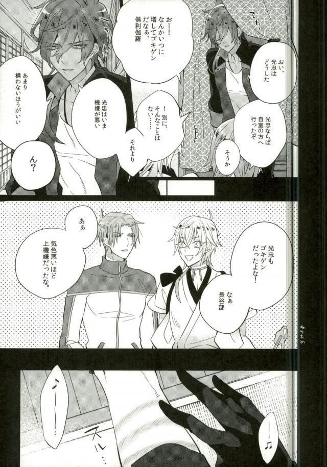 (絡みつく龍炎) [犬彼 (犬屋敷)] 燭台切は喘がない (刀剣乱舞)