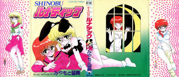 [みやもと留美] SHINOBU ルナティック