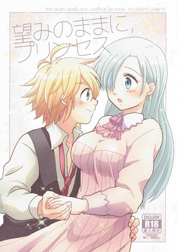 (HARUCC20) [#NUM! (のんた)] 望みのままに、プリンセス (七つの大罪 The Seven Deadly Sins)
